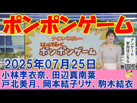 【以心伝心ポンポンゲーム】2025年07月25日(金)