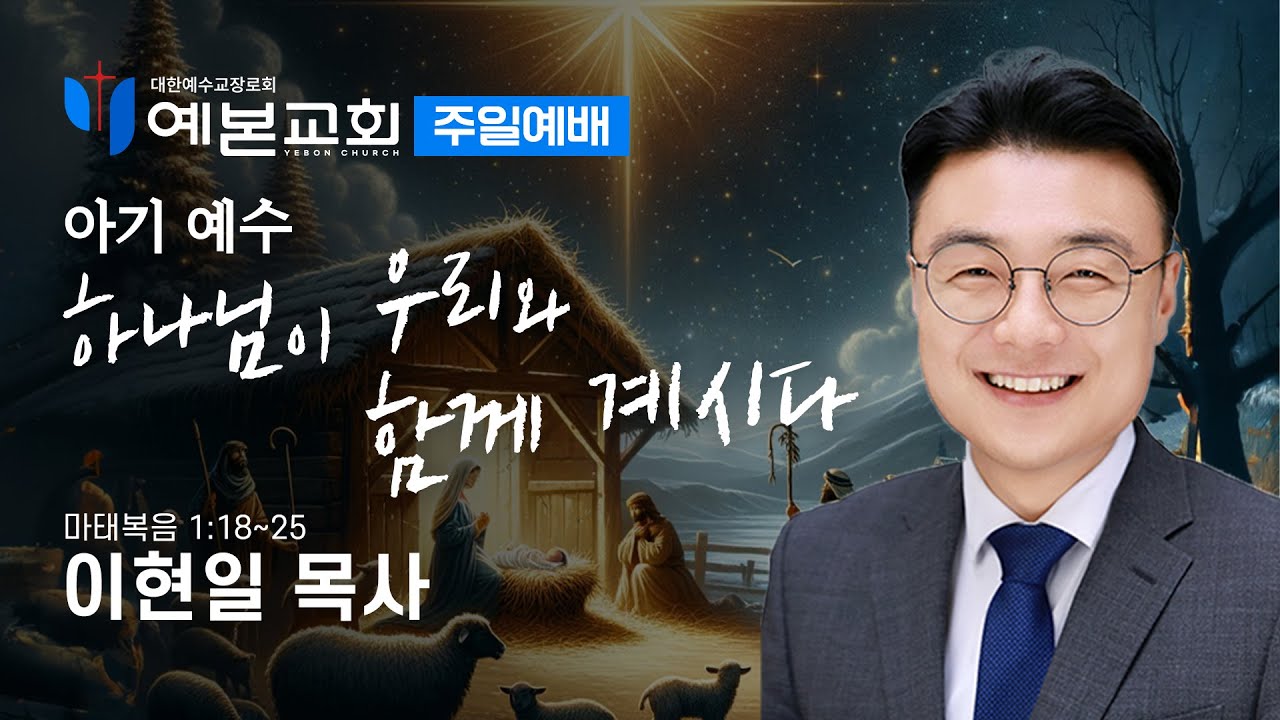 아기 예수 - 하나님이 우리와 함께 계시다