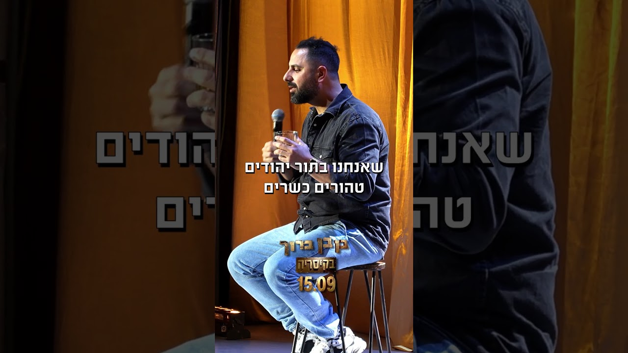 קטע 6 מתוך ספיישל סטנדאפ | בן בן ברוך – ״מצחיק ששאלת״