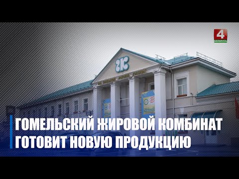 Горлов посетил Гомельский жировой комбинат видео