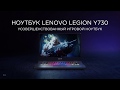 Ноутбук Lenovo Legion Y730