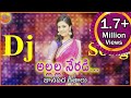 Allalla Neradi Neriyalo Dj Song | Telugu Dj Songs 2016 | Janapada Dj | Telangana Folk Dj Songs Allalla Neradi Neriyalo Dj Song | Telugu Dj Songs 2016 | Janapada Dj | Telangana Folk Dj Songs