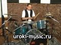 Уроки барабанов, игра на барабанах, уроки музыки