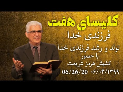 کلیسای۷ جمعه ۰۶ تیر ماه ۱۳۹۹شمسی ساعت ۲۰:۳۰ به وقت ایرانبا رهبری پرستش : ژیلبرت هوسپیان