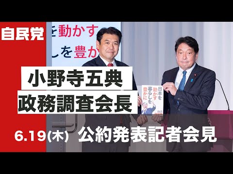 自民党 公約発表記者会見(2025.6.19)