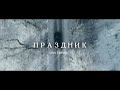 Праздник (2020)
