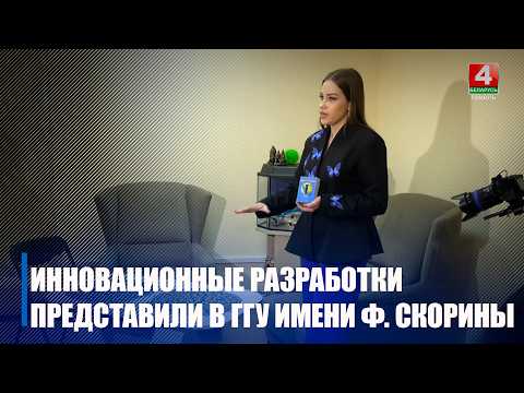 От Wi-Fi-зарядки до психологических карт: в ГГУ имени Ф. Скорины представили студенческие стартапы видео