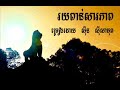 Rouy phon sarapheap – Sinn Sisamouth