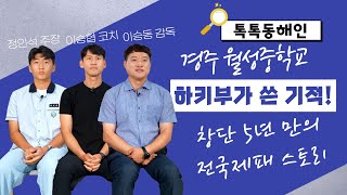 경주월성중학교 하키부 이승동 감독, 이승협 코치, 정인석 주장