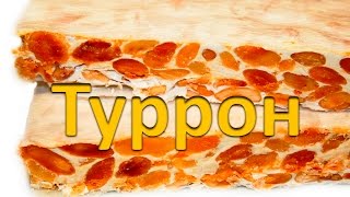 Туррон (исп. turrón, кат. torró)