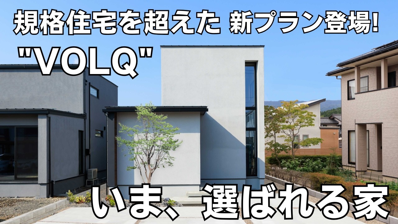 福井 注文住宅｜規格住宅を超えた新プラン登場！