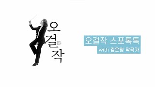 [Interview] 오걸작_오선지걸어가는작곡가 | 김은영 작곡가 Interview 영상 썸네일