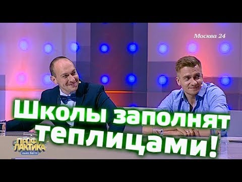 Школы заполнят теплицы! - Выпуск 18 - Ньюс-Баттл Профилактика