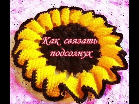 Вязание крючком видео уроки подсолнух Вязание крючком видео уроки подсолнух