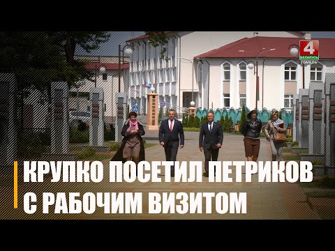 Наведаў бальніцу, сустрэўся з калектывам сельгаспрадпрыемства, а таксама аддаў даніну памяці загінулым воінам. Крупко з рабочым візітам наведаў Петрыкаў видео