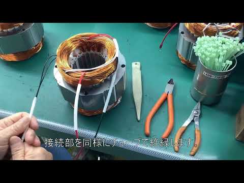 接続・溶着・レーシング・成形・検査編【モーター巻線・ステータ巻線の製造工程】