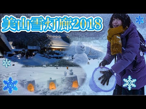 台湾人が楽しむ美山雪灯廊