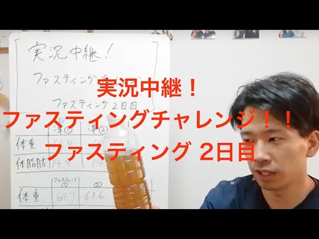 【実況中継】ファスティングチャレンジ　ファスティング2日目