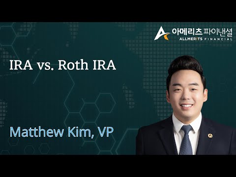 Y[아메리츠 영상 칼럼] IRA vs. Roth IRA