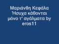 Μαριάνθη Κεφάλα Ήσυχα κάθονται μόνο τ' αγάλματα