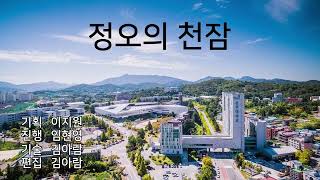 정오의 천잠 / 23. 9. 11.(월)