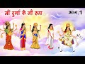 Download माँ दुर्गा के 9 रूपों की कथा Bhakti Kahaniya Hindi Stories Stories In Hindi Mp3 Song