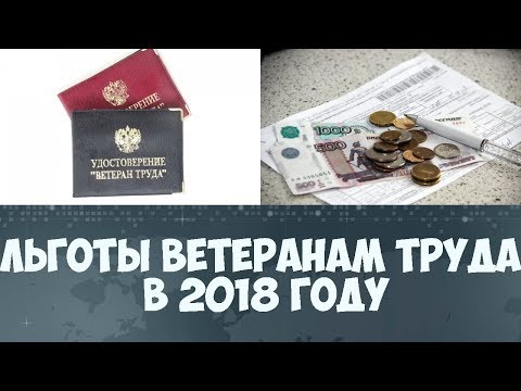 Какое Какие льготы ветеран труда изменения с 1 июля 2017 года покинул своих