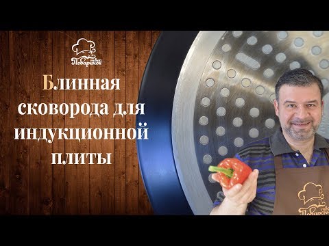 Блинная сковорода для индукционной плиты, как правильно выбрать