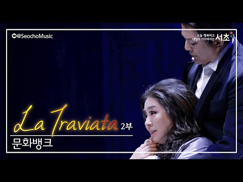 [2023 서초금요음악회] 「라 트라비아타」 문화뱅크 (2부)