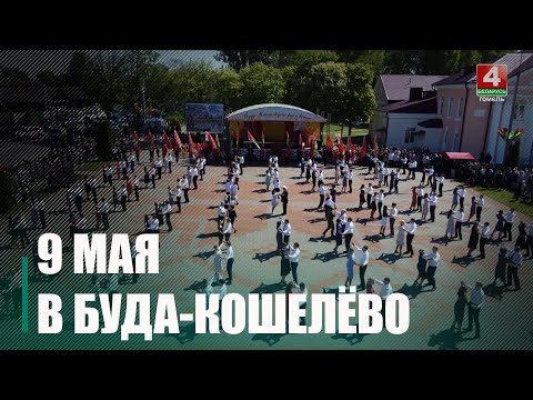 Кульминацией празднований 9 Мая в Буда-Кошелёво стала акция «Вальс Победы» видео