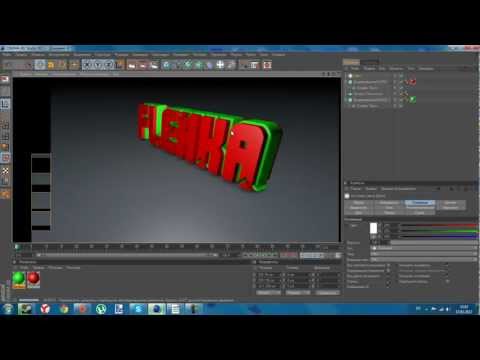 Как сделать неоновый текст в cinema 4d Как сделать неоновый текст в cinema 4d