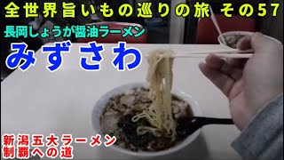 ラーメン・ギョウザ みずさわ 全世界旨いもの巡りの旅 その57 長岡しょうが醤油ラーメン２店舗目 新潟五大ラーメン制覇への道