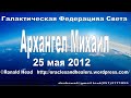 Click here to watch this video Архангел Михаил 25 Мая 2012