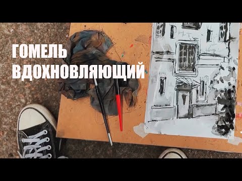 Знайшлі ў Гомелі Стары дворык, які натхняе мастакоў видео