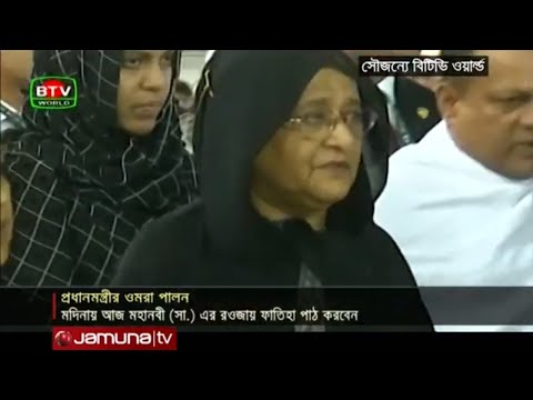 প্রধানমন্ত্রী শেখ হাসিনার ওমরা পালন | Jamuna TV