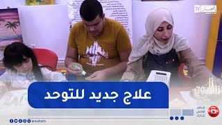 جزائريون : علاج التوحد بالفن .. طريقة مثالية بنتائج مميزة