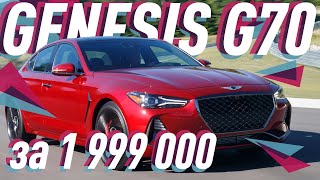 GENESIS G70 / ВЕСЬ ФАРШ ЗА 2 МИЛЛИОНА / БОЛЬШОЙ ТЕСТ ДРАЙВ