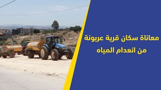 معاناة سكان قرية عربونة من انعدام المياه