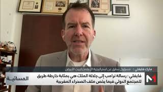فايفلي: رسالة ترامب إلى جلالة الملك بمثابة خارطة طريق للمجتمع الدولي فيما يخص الصحراء المغربية
