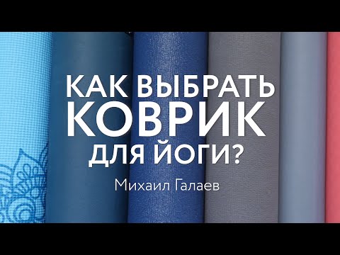 Как выбрать коврик для йоги? | Разбор от Михаила Галаева