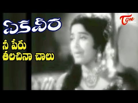 Ekaveera, Nee, Peru, Talachina, chalu, Old, Songs, Melodious Songs, Telugu Movies, N.T.Ramarao, ANR, Krishna, Kanta Rao, Rama krishna, Rajanala, Gummadi, Kruishnam Raju, Vijaya nirmala, Ramaprabha, Telugu Old, Movie Songs, Teluguone Old Songs