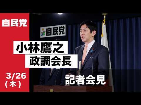 小林鷹之 政務調査会長 記者会見(2026.03.26)