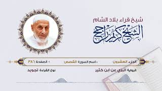 رواية البزي عن ابن كثير - الجزء 20