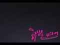 [Fancam] Tiffany (티파니 - 소녀시대 ) - SNSD # Tiffany solo Umbrella@The 1st ASIA TOUR CONCERT in Seoul