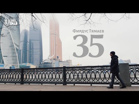 Фирдус Тямаев – 35 / Документальный фильм / 2018