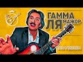 ЛЯ МАЖОР ГАММА (A-dur ноты и табулатура) Играй, как Бенедикт!