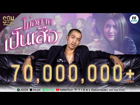 คอร์ดเพลง ไม่อยากเป็นเสือ - SON NPY