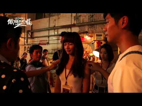 《鐵獅玉玲瓏2》鐵獅情意濃