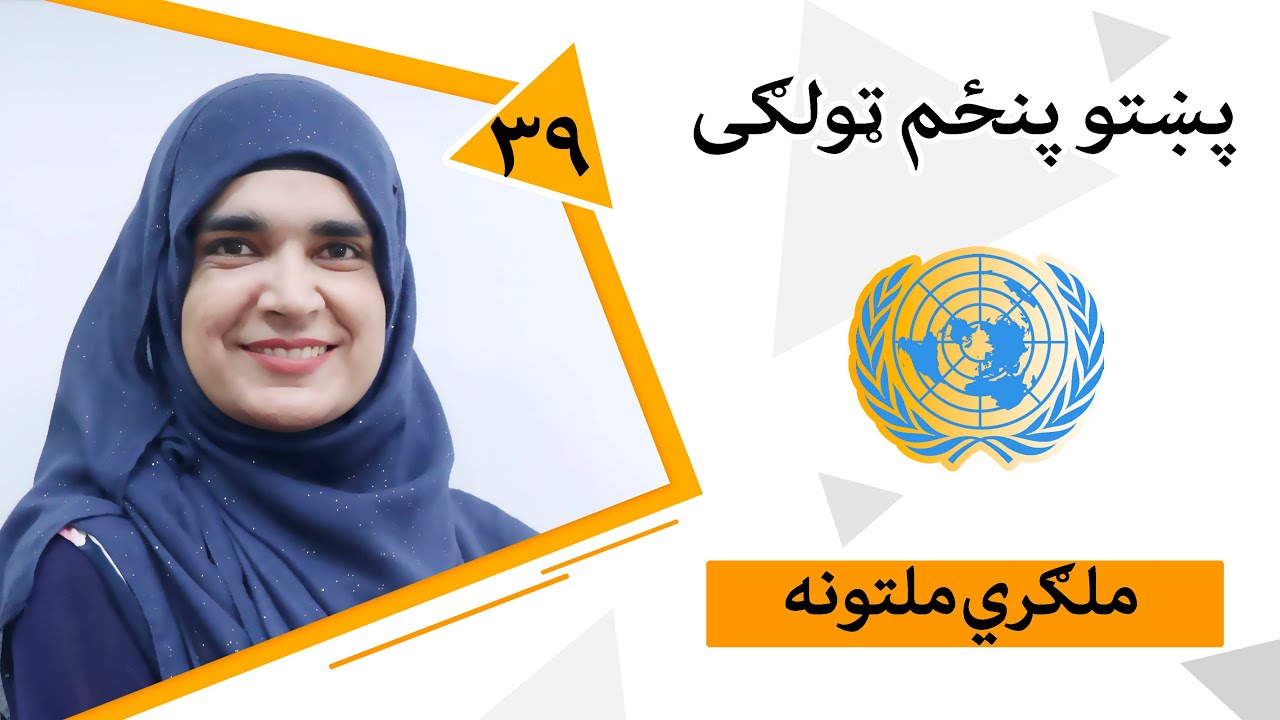 Class 5 - Pashto | Title United Nations - Lesson 39