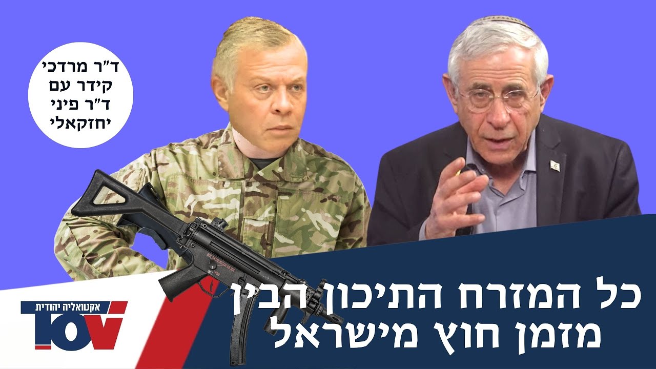 ד"ר מרדכי קידר: "מלך ירדן שובר את הכלים – וזה הולך לשנות את המזרח התיכון"